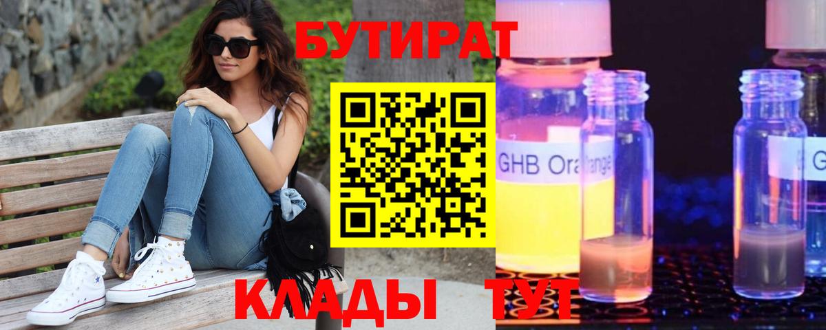 БУТИРАТ вода  Вход с VPN  Краснокаменск 