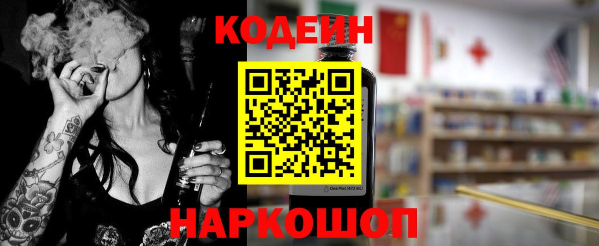 Кодеиновый сироп Lean Purple Drank  Codein напиток Lean (лин)  Вход с VPN  Краснокаменск 